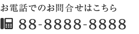 お問合せ・ご相談