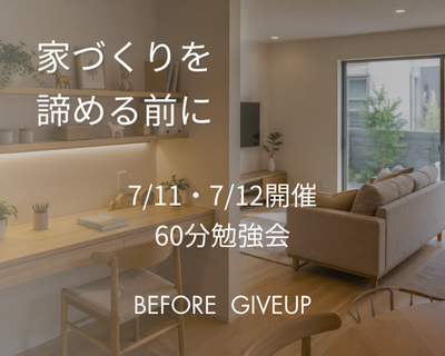 家づくりを、諦める前に｜BEFORE GIVEUP