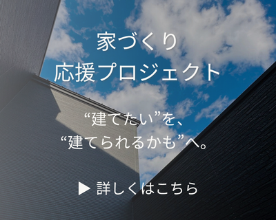家づくり応援プロジェクト｜家づくりを諦める前に