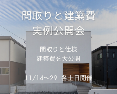 間取りと建築費の実例公開会｜どんな暮らしを望んで、 どんな間取りを選んだのか。