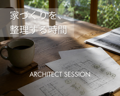 また、決めなくて大丈夫です｜ARCHITECT SESSION