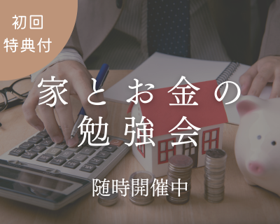 500万円得する「家とお金の勉強会」