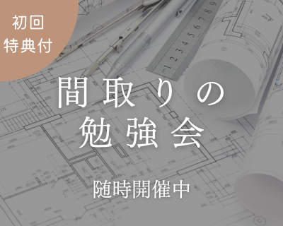 建築士と考える「間取りの勉強会」開催