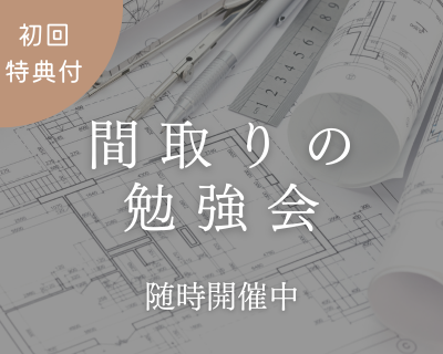 お仕事帰りにも気軽に寄れる「夜の家づくり相談会」開催