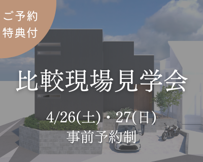満員となりました【名古屋市緑区比較現場見学会】