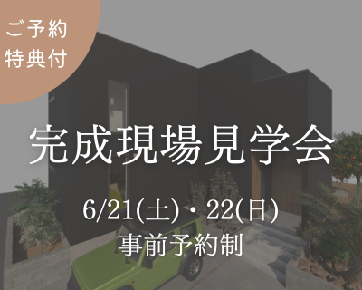 6/21・22開催【名古屋市緑区完成見学会】