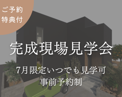 7月限定開催【名古屋市緑区いつでも見られる完成見学会】