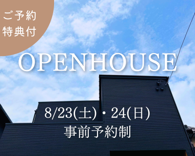 8/23(土)・24(日)開催｜名古屋市緑区「私だけの空を切り取るアウトドアリビングのある家」OPENHOUSE