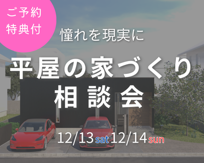 30代子育て夫婦で平屋を実現したい方必見!