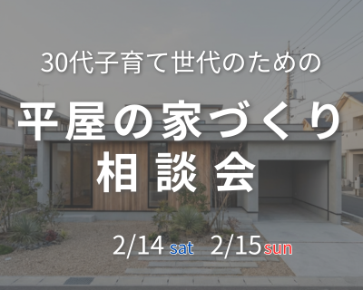 30代子育て世代必見の平屋相談会!