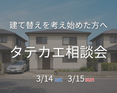 建て替えって何から始めればいいの?という方へ