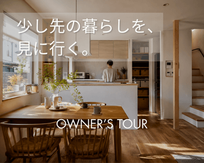少し先の暮らしを、見に行く。OWNER'S TOUR(外部サイト)