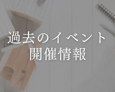 過去のイベント開催情報