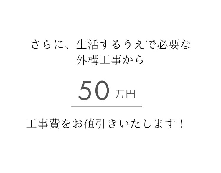 外構工事費もお値引き