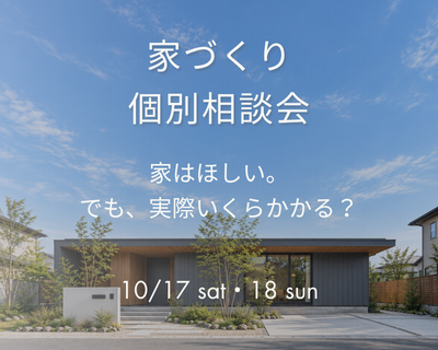 家づくり個別相談会|家はほしい。でも、実際いくらかかる?
