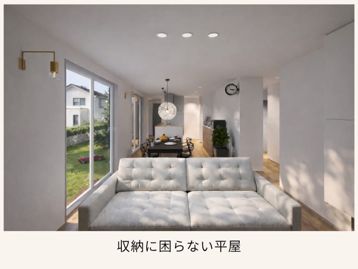 収納に困らない平屋