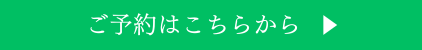 ご予約