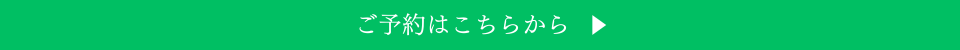 ご予約