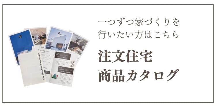 注文住宅カタログ