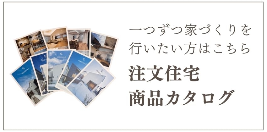 注文住宅カタログ