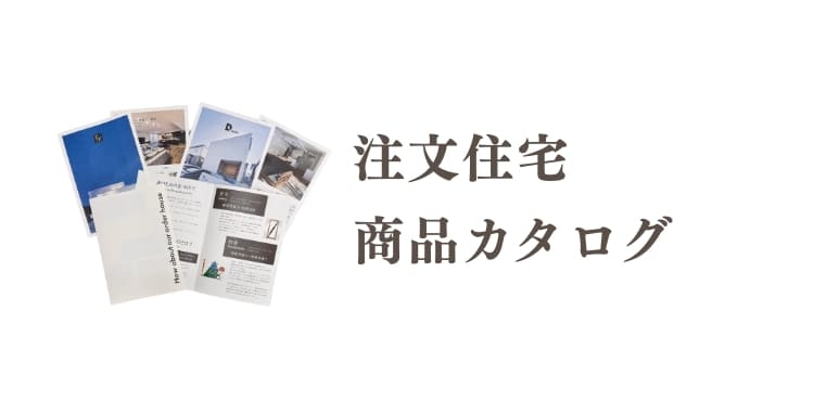注文住宅商品カタログ