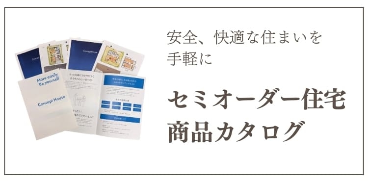 セミオーダー住宅カタログ