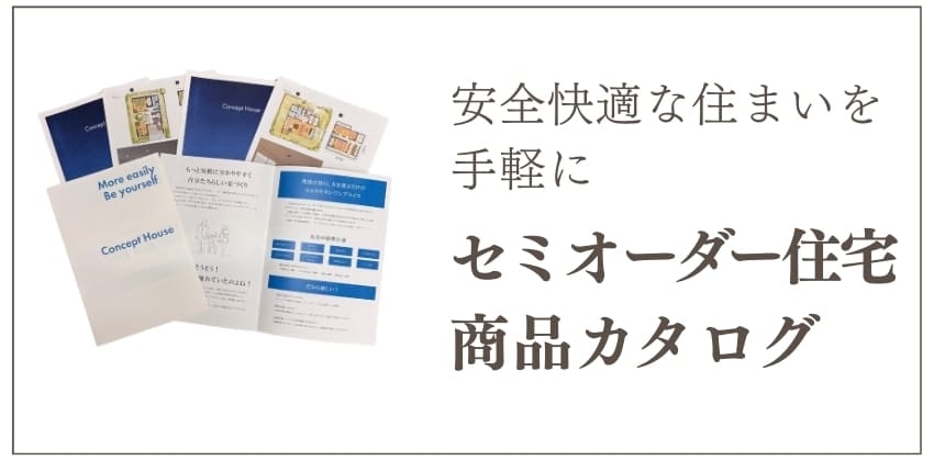 セミオーダー住宅カタログ