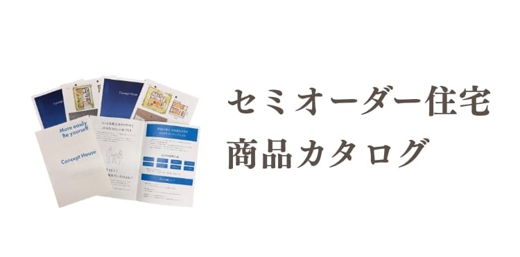 セミオーダー住宅カタログ