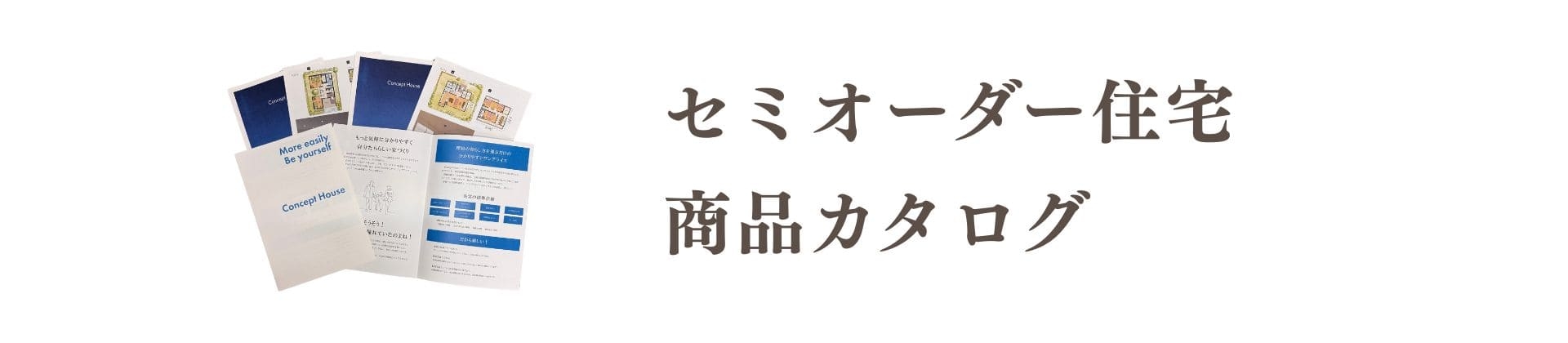 セミオーダー住宅カタログ