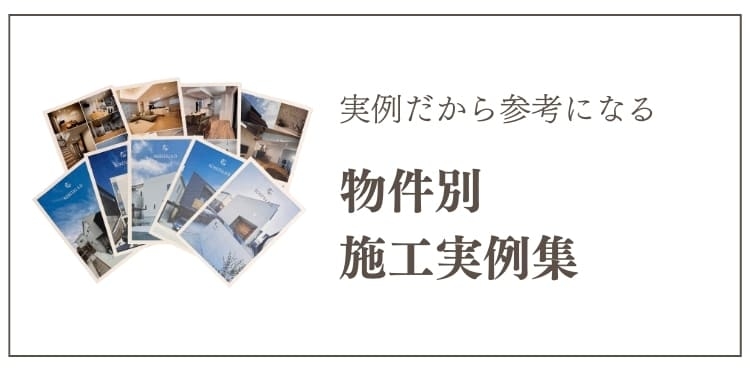 施工実例集