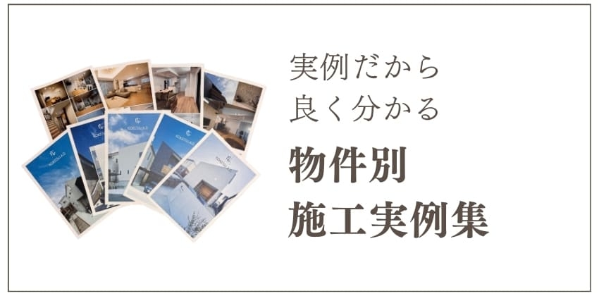 施工実例集