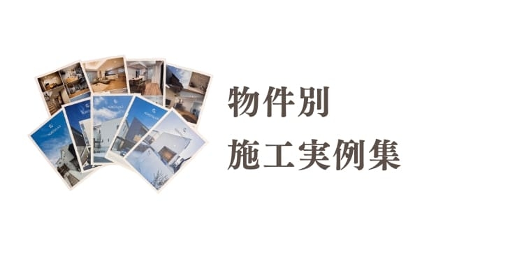 物件別施工実例集