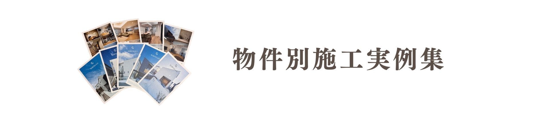 物件別施工実例集