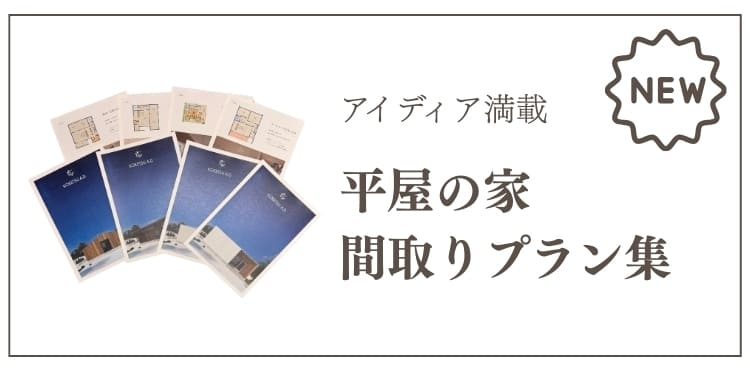 平屋の家間取りプラン集
