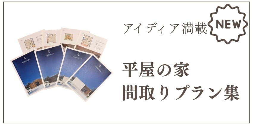 平屋の家間取りプラン集