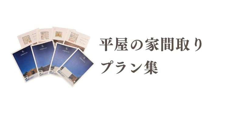 平屋の家間取りプラン集