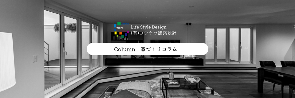 愛知県名古屋市の注文住宅・新築戸建てを手がける工務店のコウケツ建築設計ブログ