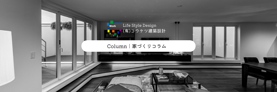 愛知県名古屋市の注文住宅・新築戸建てを手がける工務店のコウケツ建築設計家づくりコラム