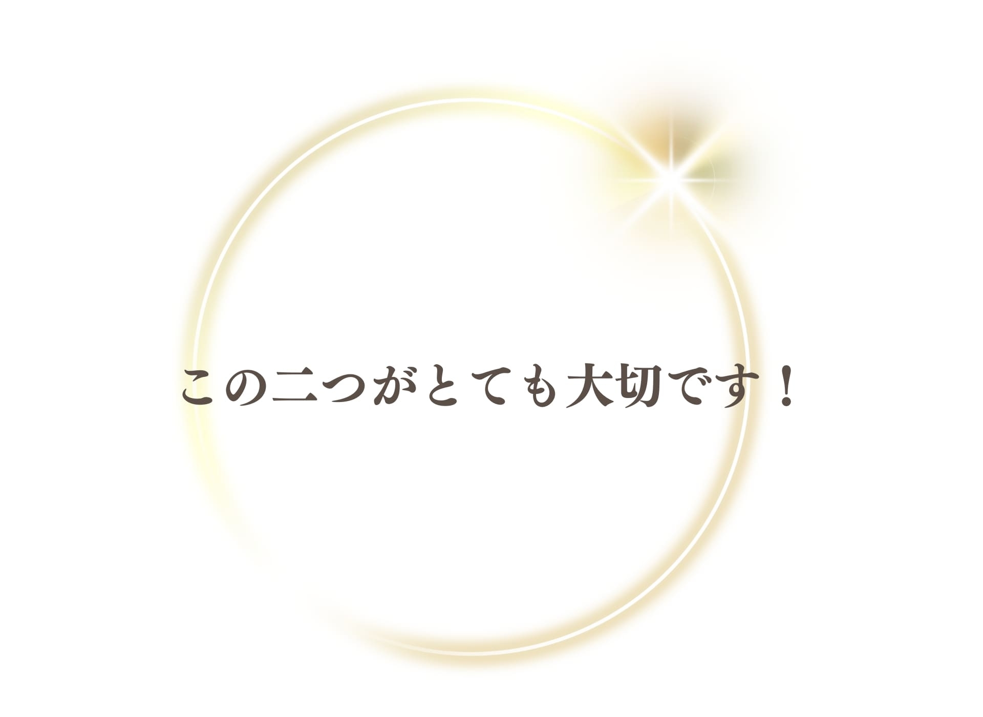 大切な二つ
