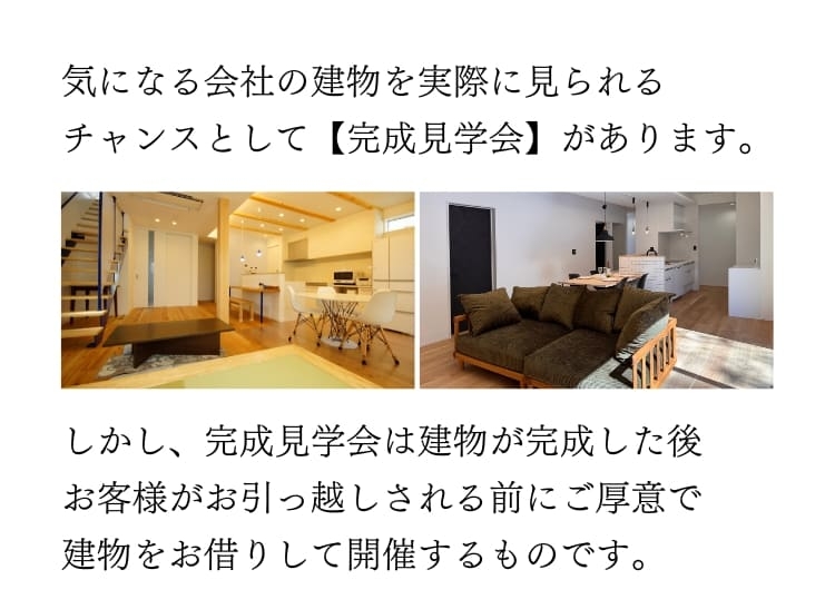 完成見学会