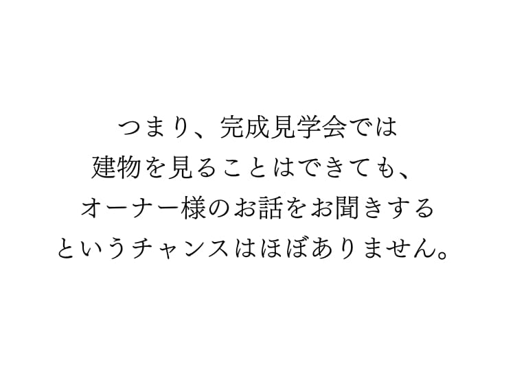 オーナー様のお話聞けない