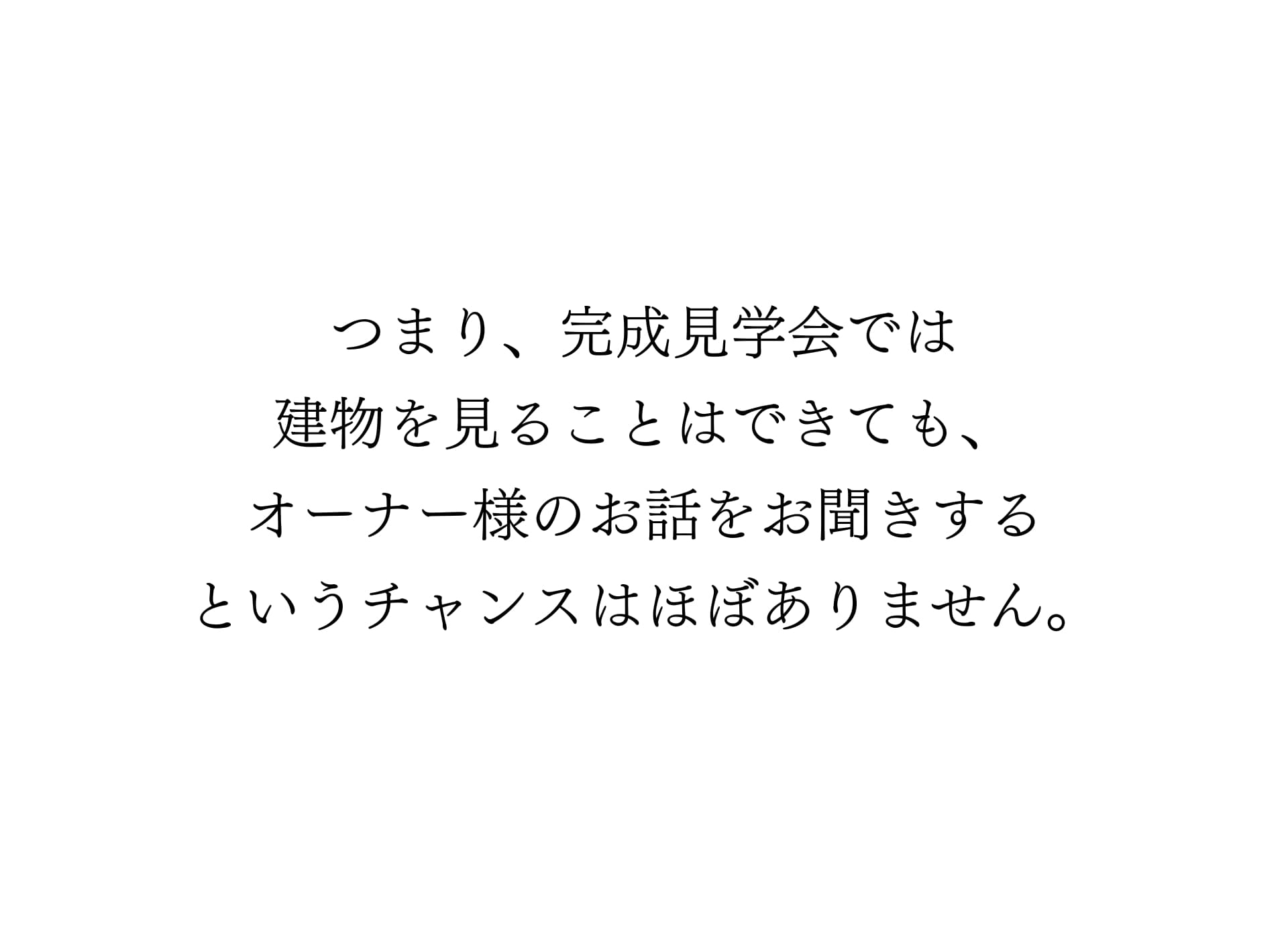 オーナー様のお話聞けない