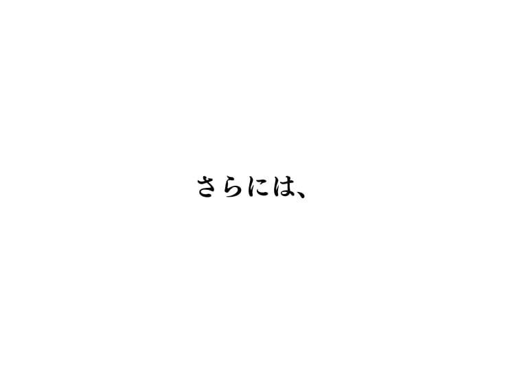 さらには