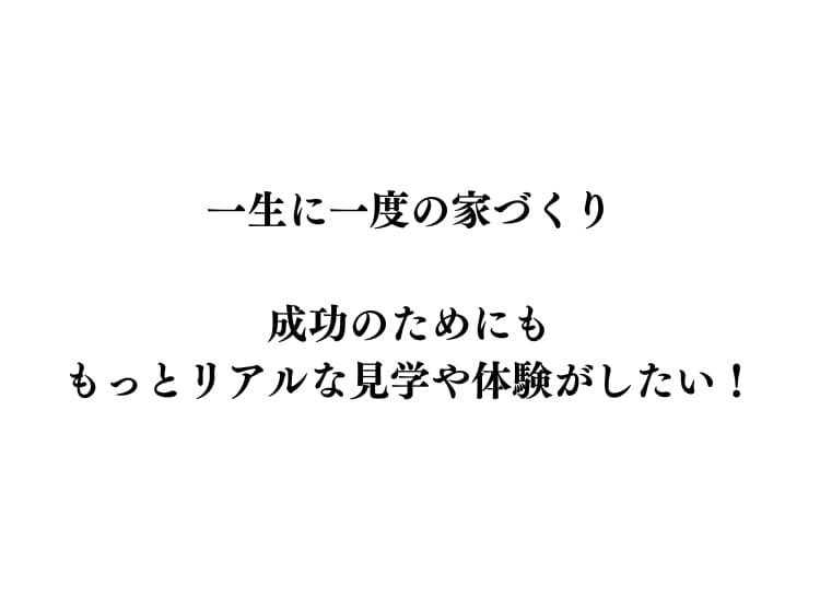 一生に一度の家づくり