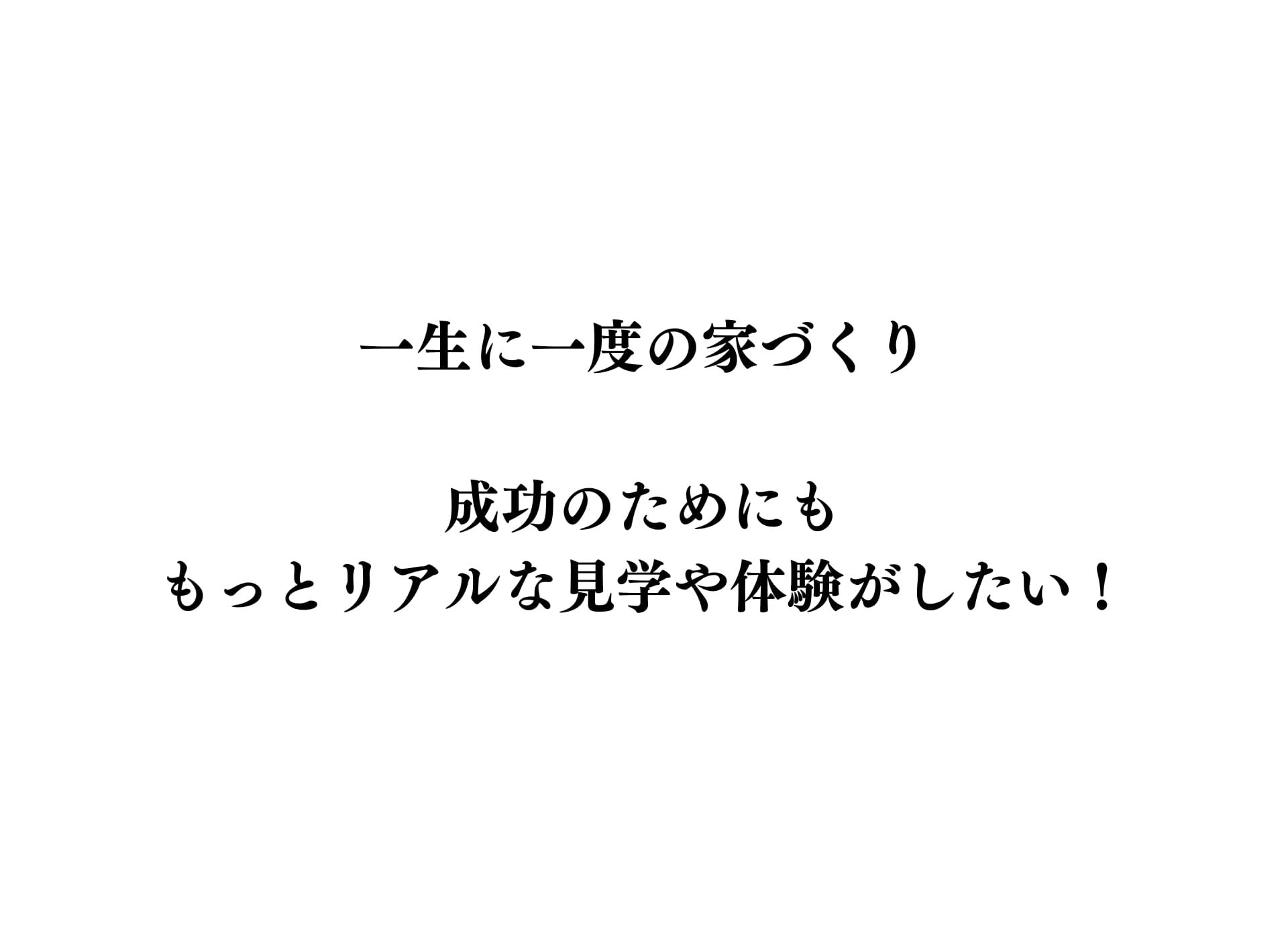一生に一度の家づくり