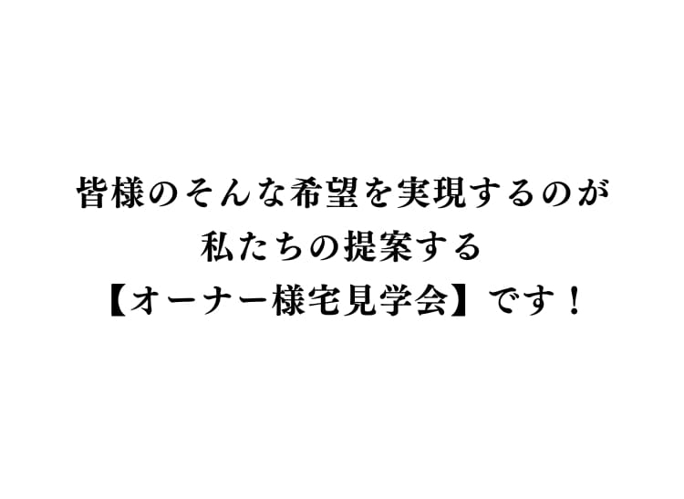 オーナー様見学会