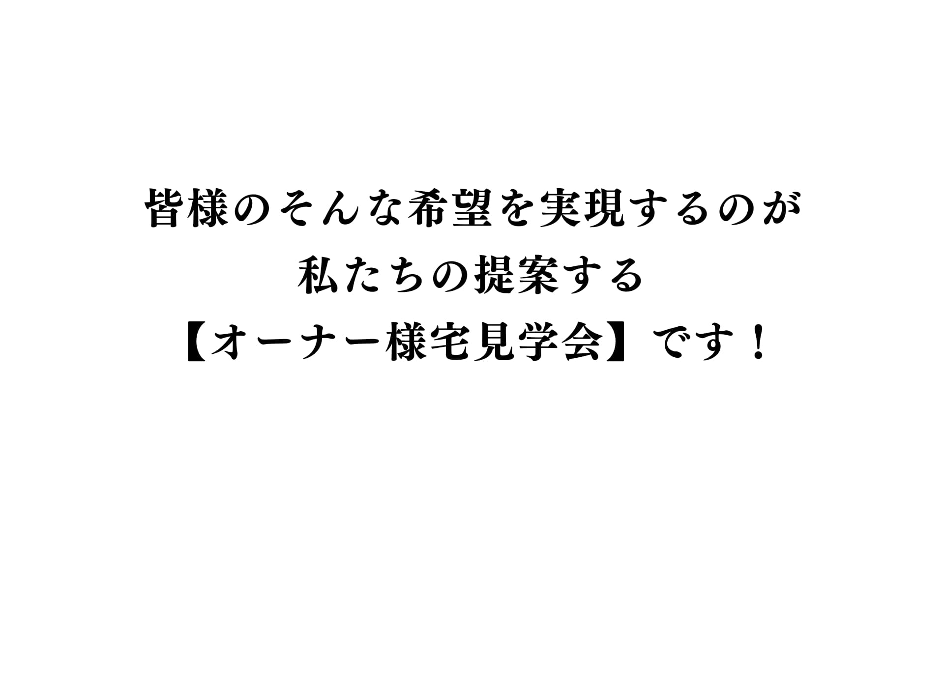 オーナー様見学会