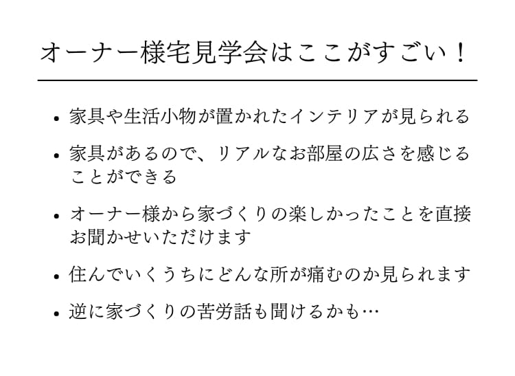 ここがすごいオーナー様宅見学会