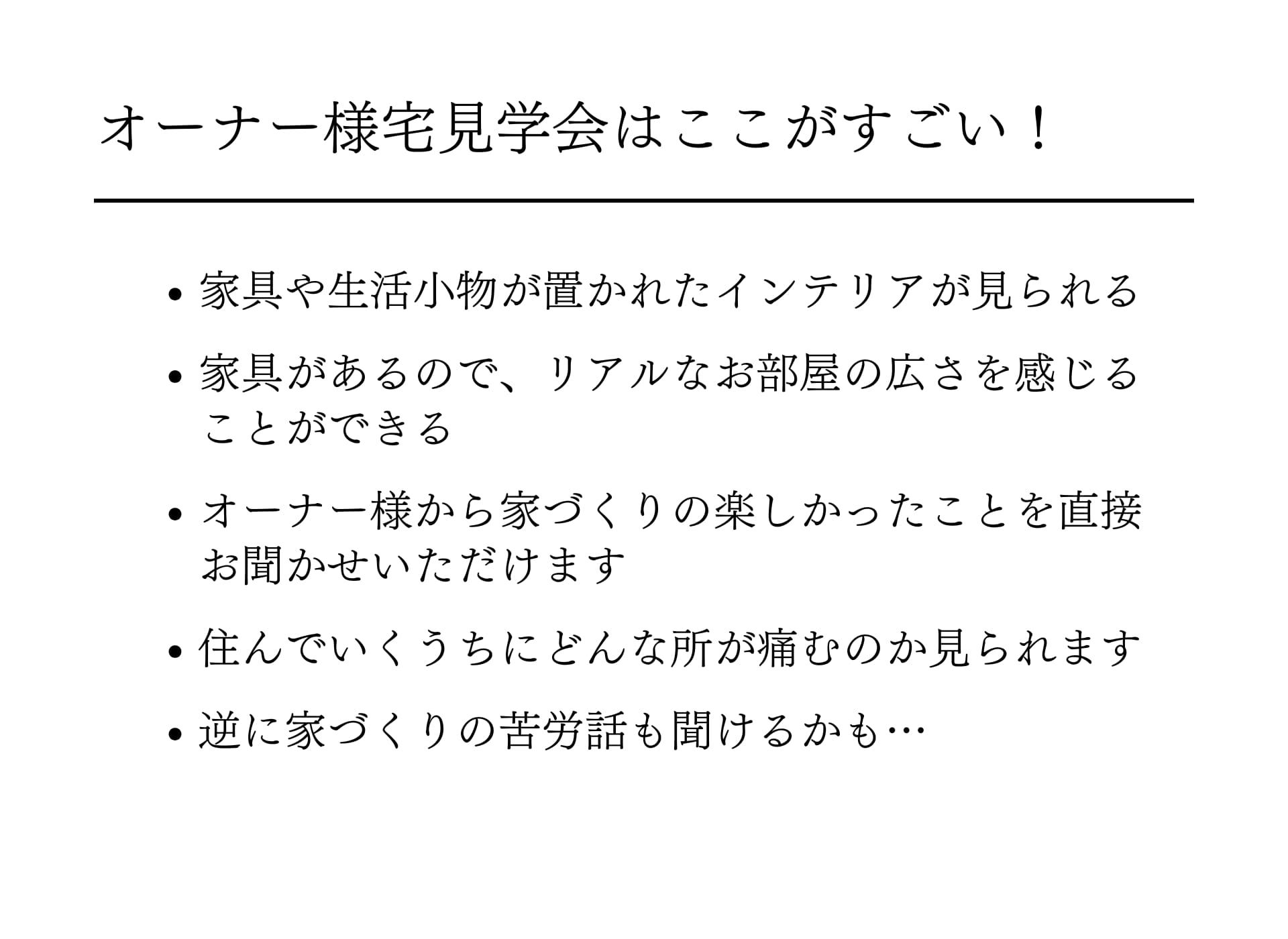 ここがすごいオーナー様宅見学会
