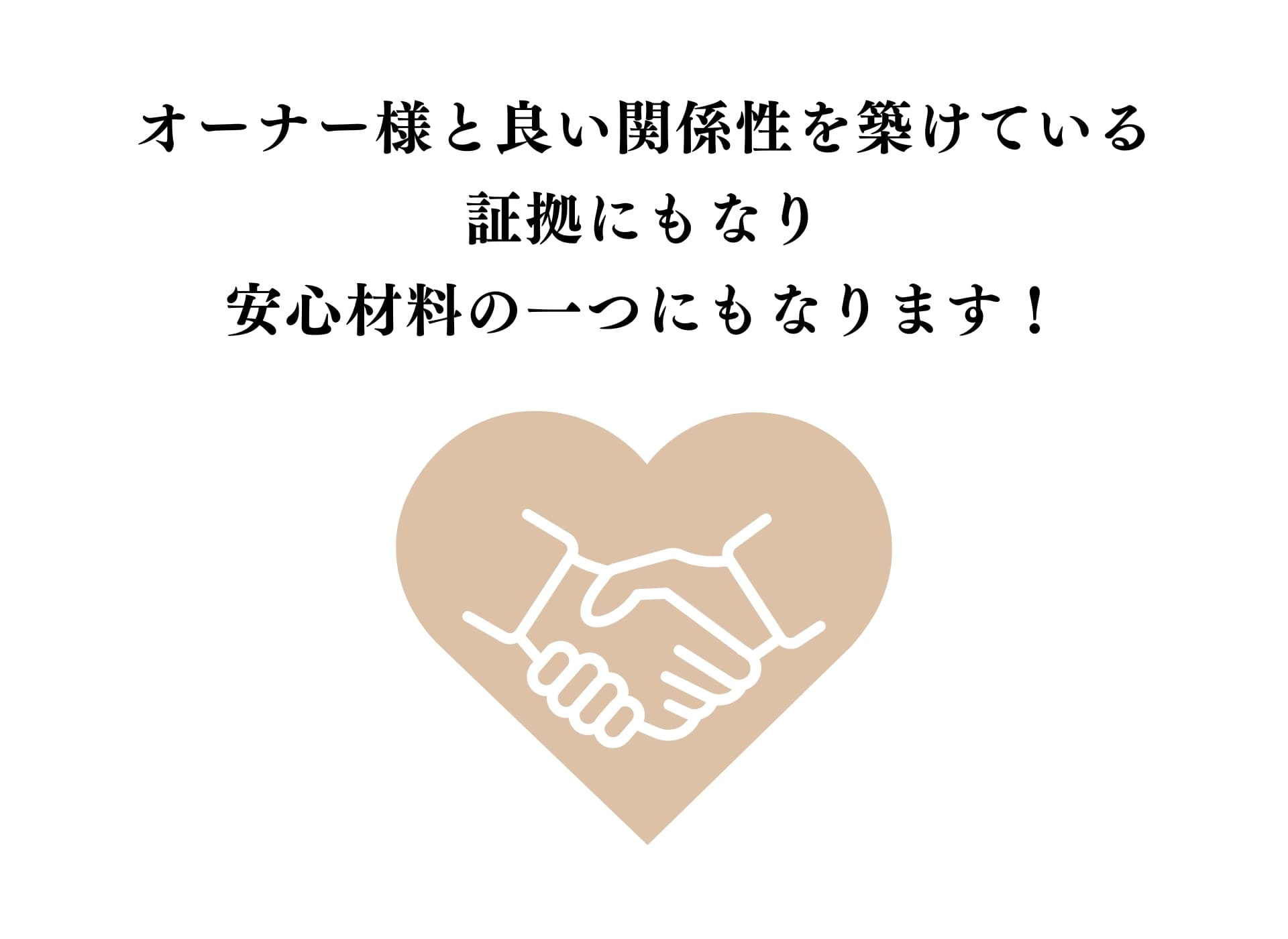 良い関係性